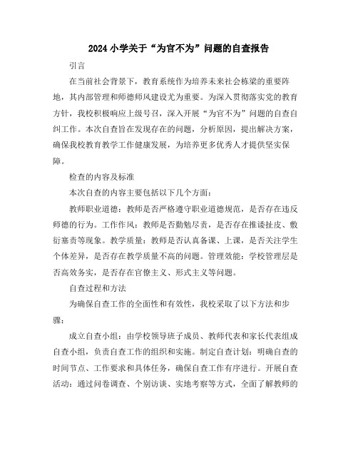 2024小学关于“为官不为”问题的自查报告