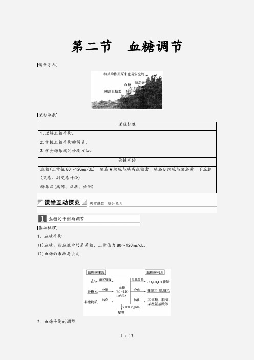 2020-2021版高中生物第一单元生物个体的稳态与调节第二章动物稳态维持及其意义第二节血糖调节学案