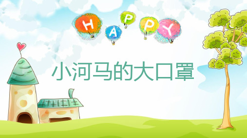 小河马的大口罩 完整版课件PPT