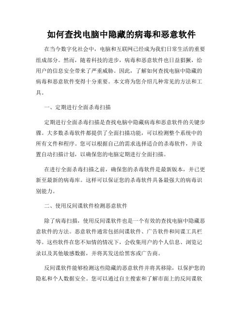 如何查找电脑中隐藏的病毒和恶意软件