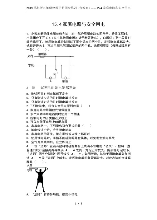2019苏科版九年级物理下册同步练习(含答案)——15.4家庭电路和安全用电
