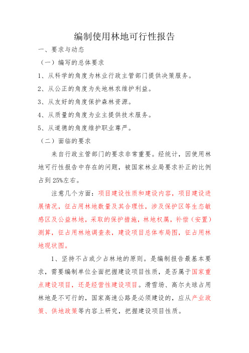 关于使用林地可行性报告及其存在的问题