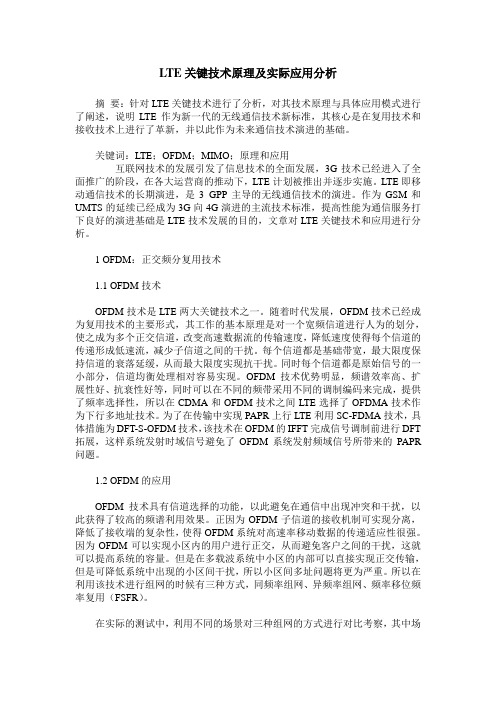 LTE关键技术原理及实际应用分析