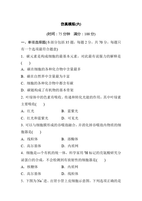2019年江苏省小高考学业水平测试生物仿真模拟卷及答案(六)