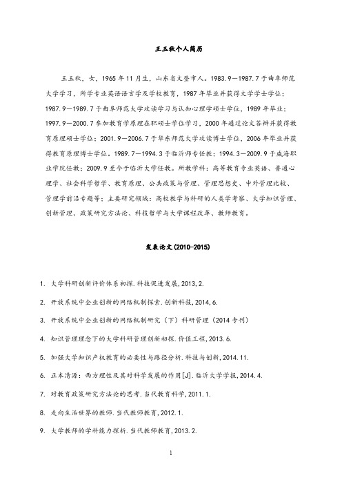 王玉秋个人简历
