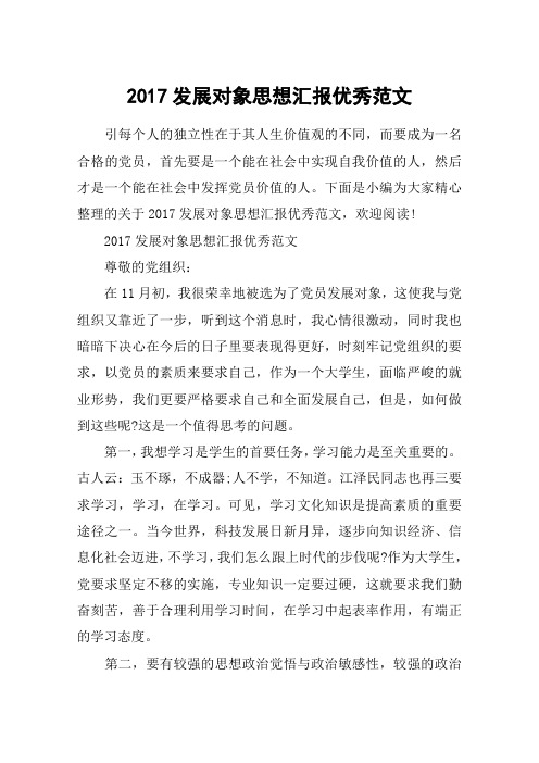 2017发展对象思想汇报优秀范文