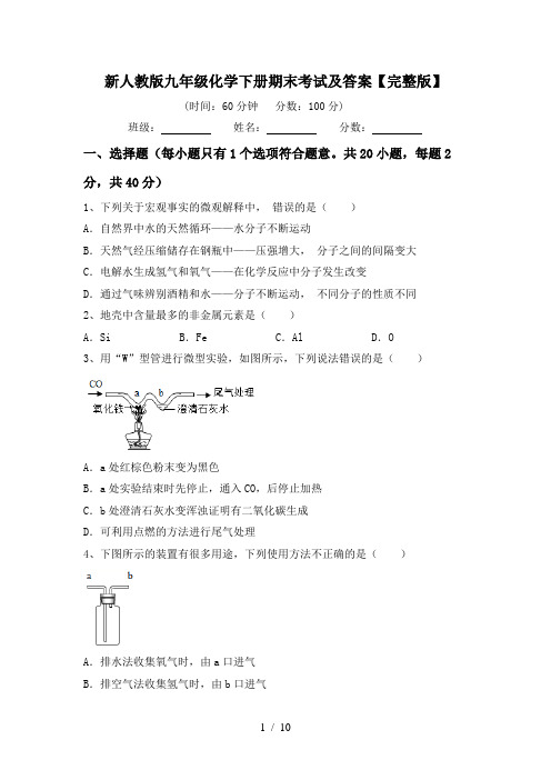 新人教版九年级化学下册期末考试及答案【完整版】