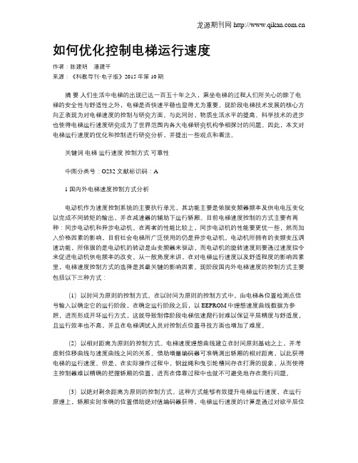 如何优化控制电梯运行速度