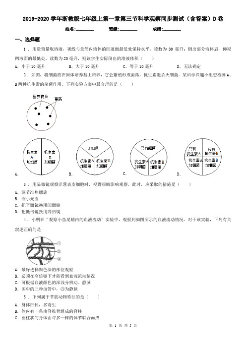 2019-2020学年浙教版七年级上第一章第三节科学观察同步测试(含答案)D卷