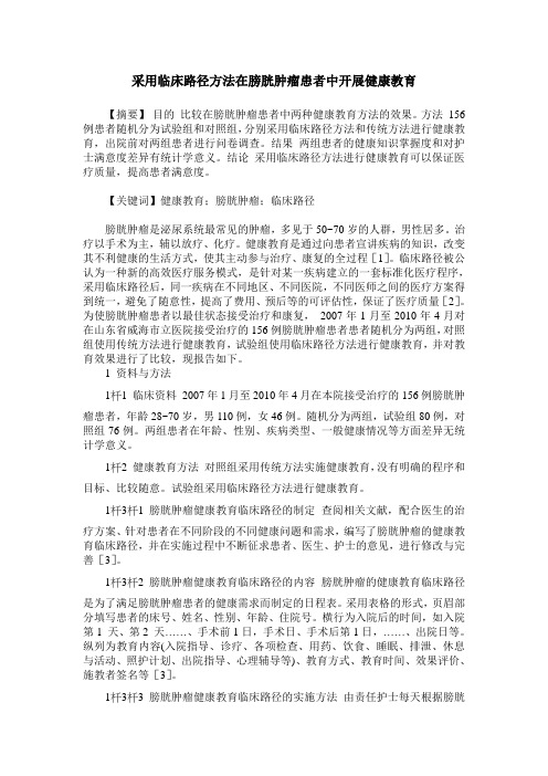 采用临床路径方法在膀胱肿瘤患者中开展健康教育