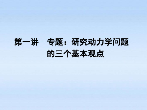专题：研究动力学问题的三个基本观点选修3-5PPT课件