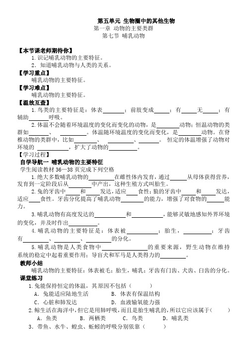 初中生物八年级上册《动物的主要类群：哺乳动物》导学案设计