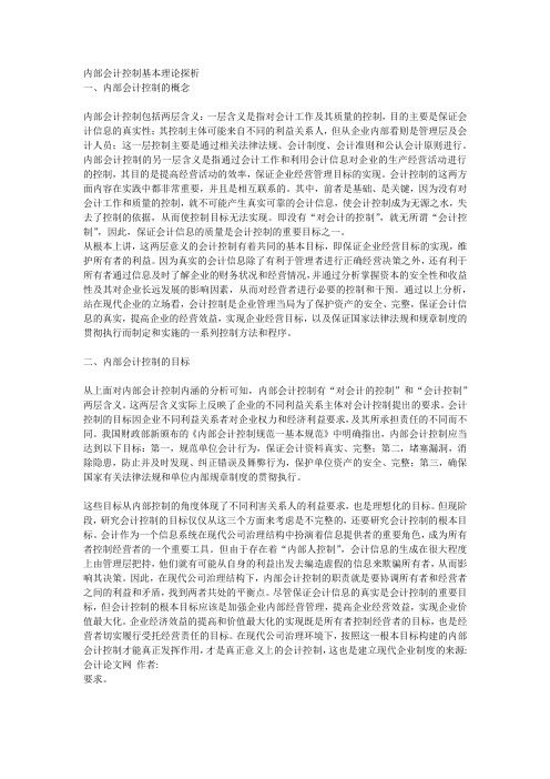 内部会计控制基本理论探析