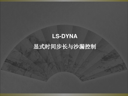 LS-DYNA显式时间步长与沙漏控制