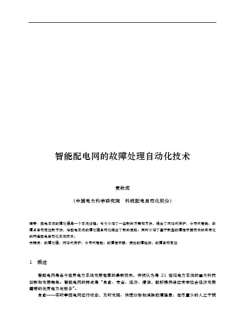 谈智能配电网的故障处理自动化技术