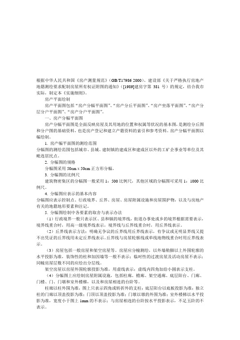 房产平面图绘制及房产面积测量计算实施细则