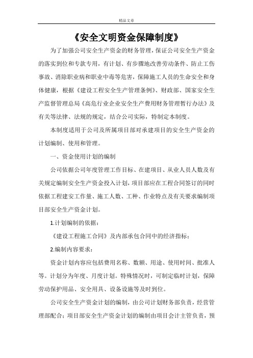 《安全文明资金保障制度》