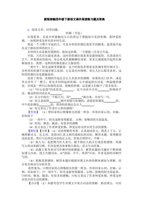 新版部编四年级下册语文课外阅读练习题及答案