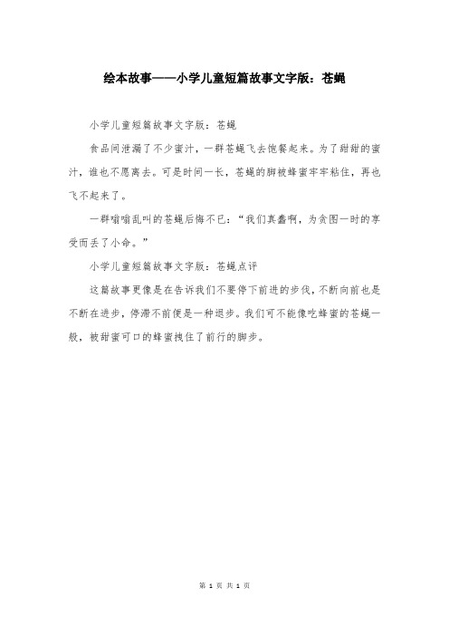 绘本故事——小学儿童短篇故事文字版：苍蝇
