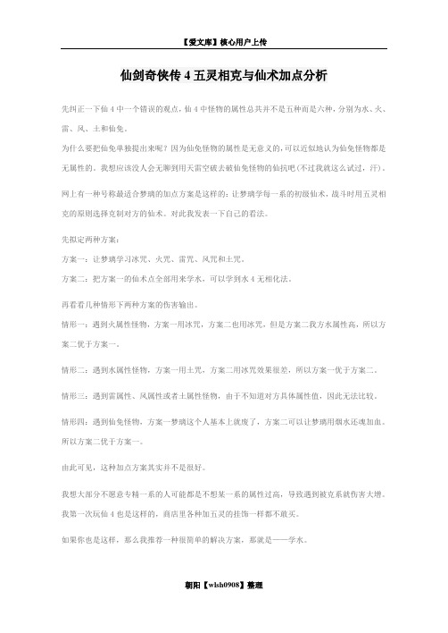 仙剑奇侠传4五灵相克与仙术加点分析