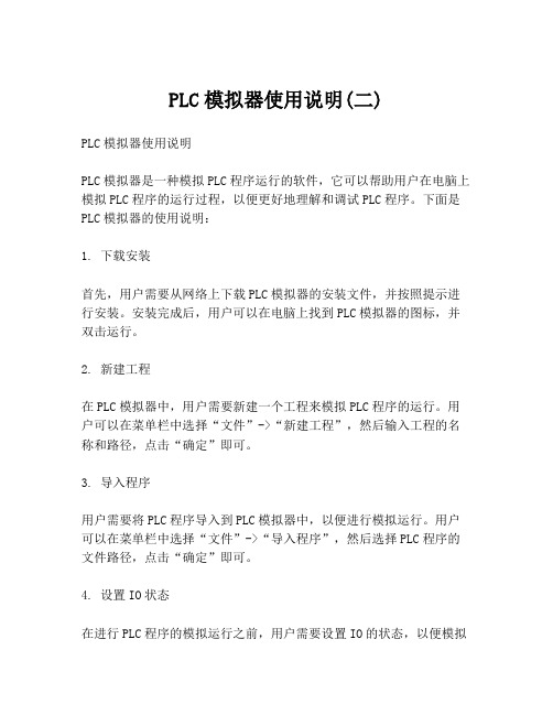 PLC模拟器使用说明(二)