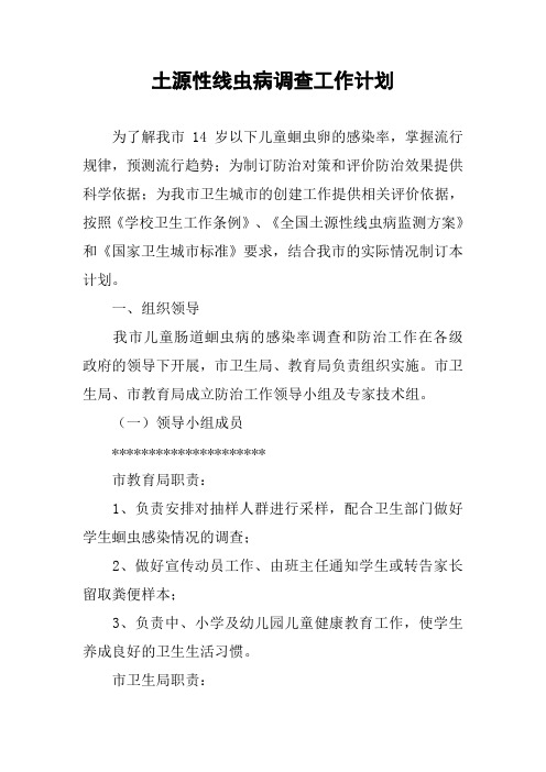 土源性线虫病调查工作计划