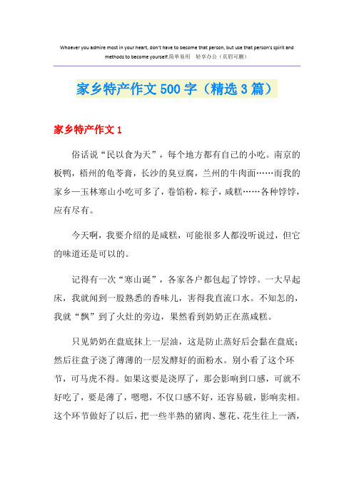 家乡特产作文500字(精选3篇)