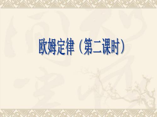 欧姆定律第二课时