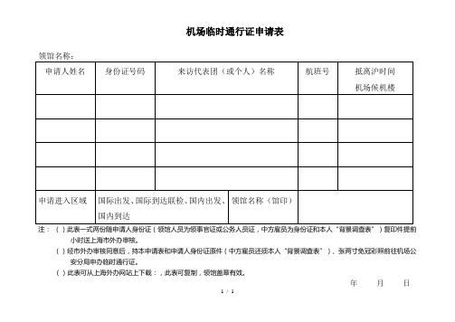 机场临时通行证申请表