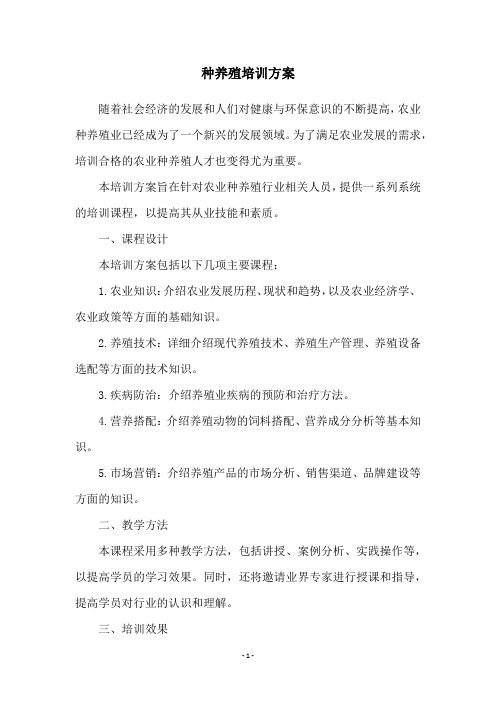 种养殖培训方案