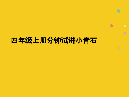 四级上册分钟试讲小青石(共10张PPT)