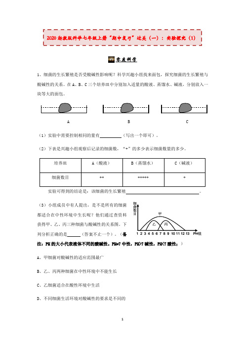2020浙教版科学七年级上册“期中冲刺”专题训练(一)：实验探究(1)【含答案】