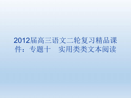 高考语文第二轮考点实用类类文本阅读专题复习课件