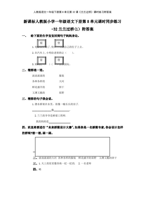 人教版语文一年级下册第8单元第32课《兰兰过桥》课时练习附答案