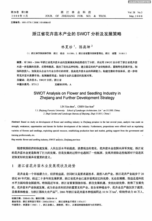 浙江省花卉苗木产业的SWOT分析及发展策略