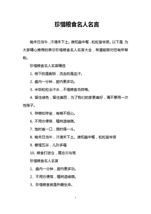 珍惜粮食名人名言