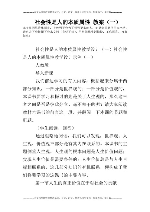 社会性是人的本质属性 教案(一)