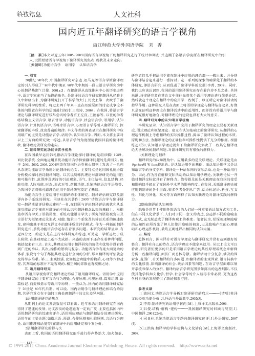 国内近五年翻译研究的语言学视角