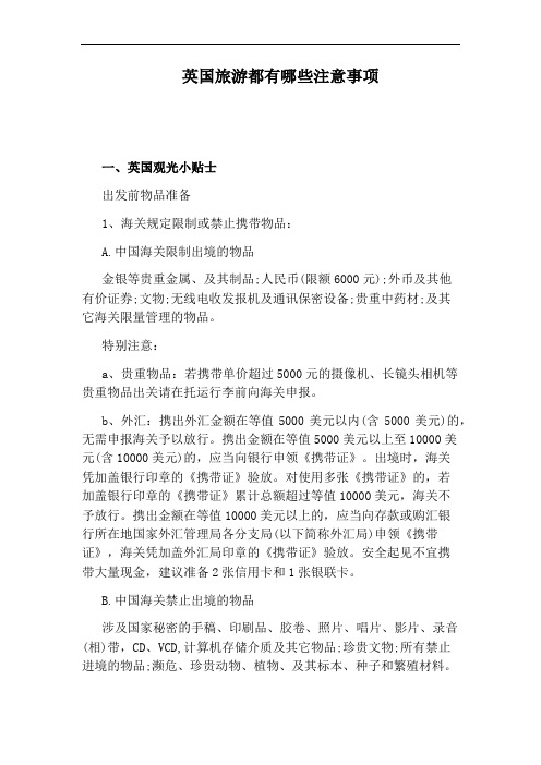 英国旅游都有哪些注意事项