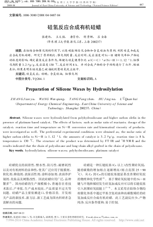 硅氢反应合成有机硅蜡_张建雨
