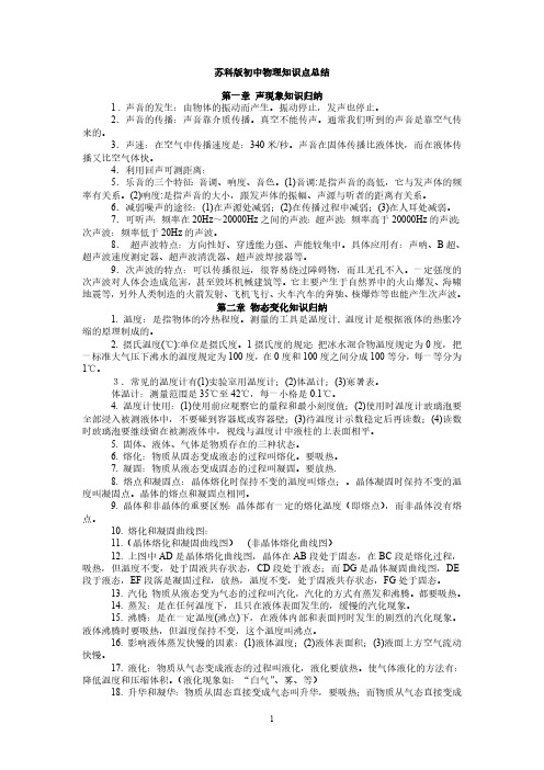 苏科版初中物理知识点总结(含所有公式绝对全)