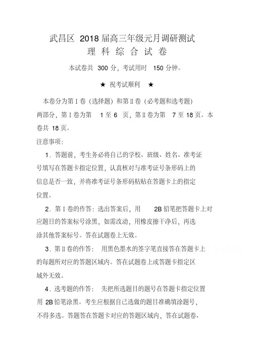 2018届湖北省武汉市武昌区高三元月调考理科综合试题及答案