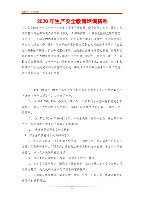 2020年生产安全教育培训资料