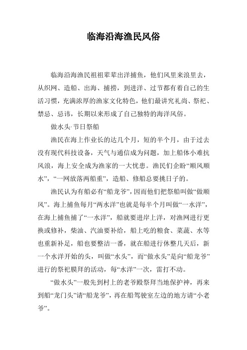 临海沿海渔民风俗