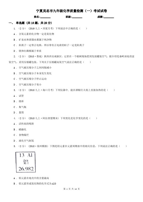 宁夏吴忠市九年级化学质量检测(一)考试试卷