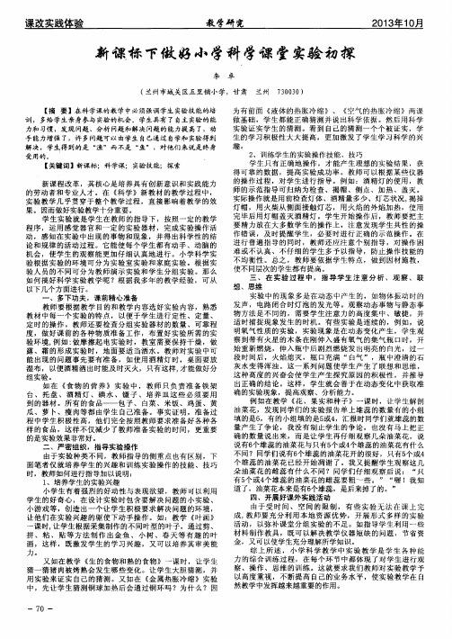 新课标下做好小学科学课堂实验初探