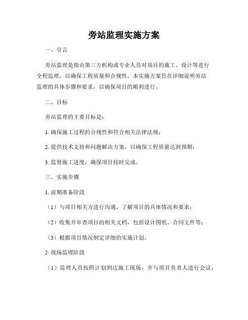旁站监理实施方案