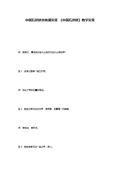 中国石拱桥余映潮实录 《中国石拱桥》教学实录