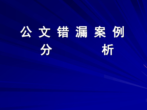 公文错漏