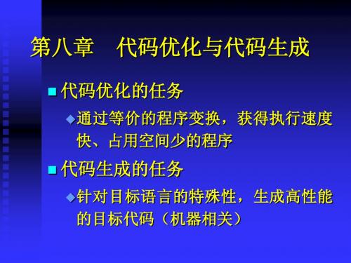 代码优化与代码生成-编译原理-08-(二)